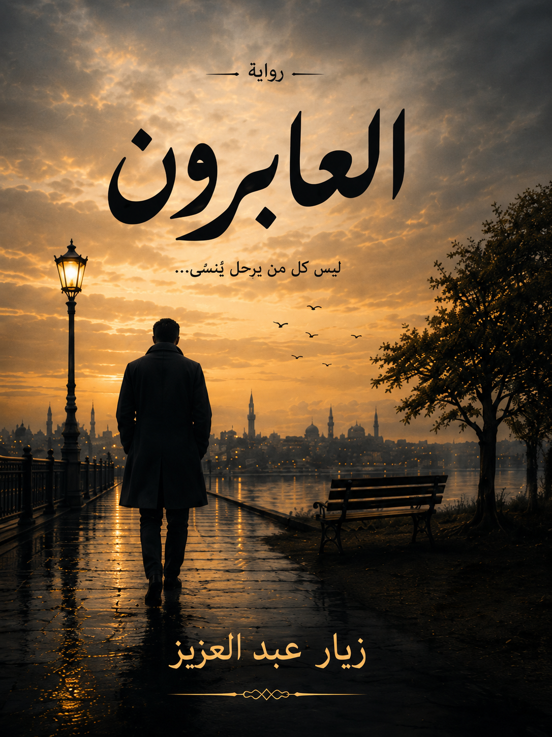 العابرون